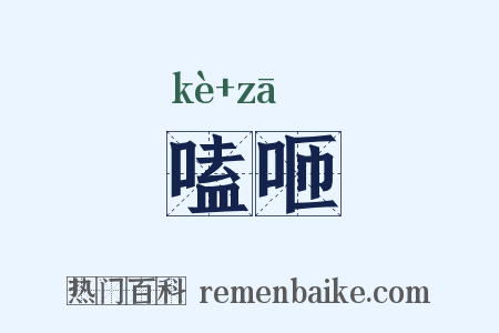 嗑咂是什么意思的图片